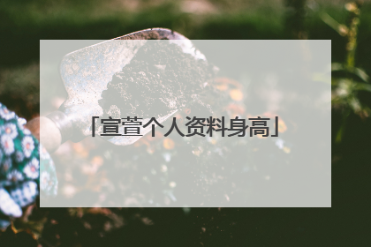 宣萱个人资料身高