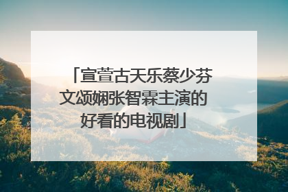 宣萱古天乐蔡少芬文颂娴张智霖主演的好看的电视剧
