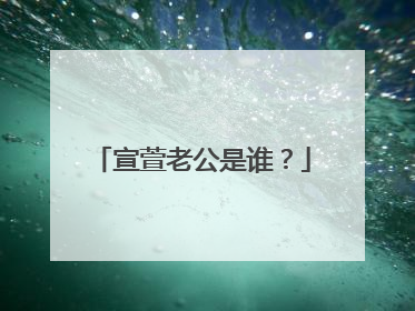 宣萱老公是谁？