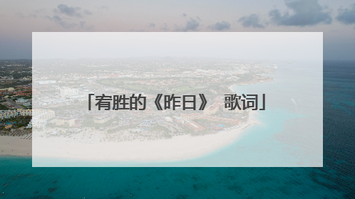 宥胜的《昨日》 歌词