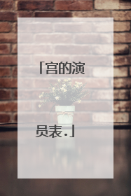 宫的演员表.