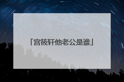 宫筱轩他老公是谁