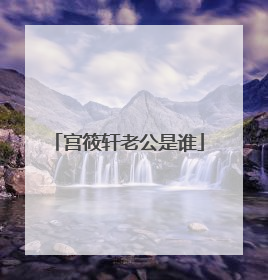 宫筱轩老公是谁