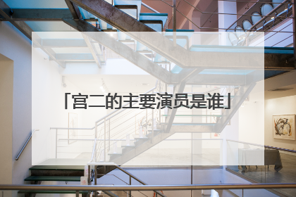 宫二的主要演员是谁