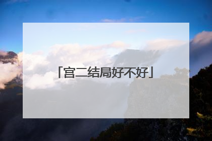 宫二结局好不好