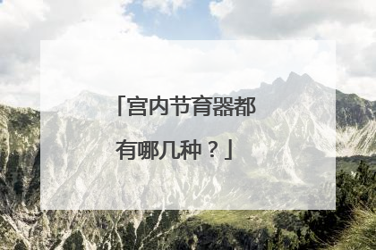 宫内节育器都有哪几种？