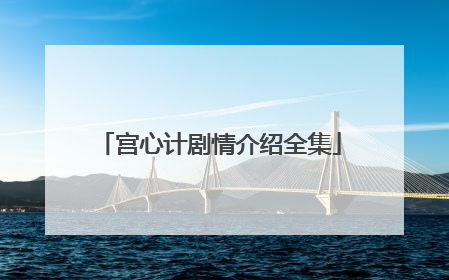 宫心计剧情介绍全集