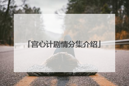 宫心计剧情分集介绍