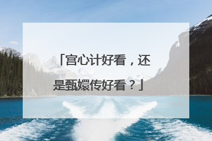 宫心计好看，还是甄嬛传好看？