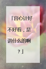 宫心计好不好看，是讲什么的啊？
