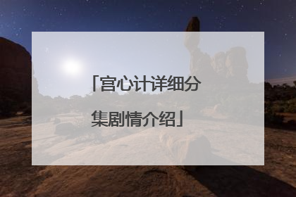 宫心计详细分集剧情介绍