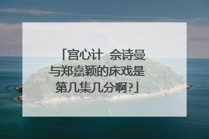 宫心计 佘诗曼与郑嘉颖的床戏是第几集几分啊?