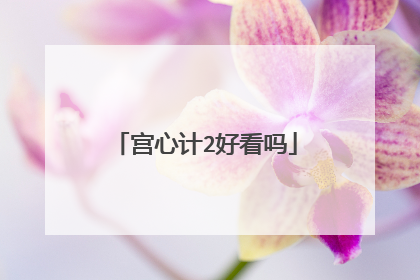 宫心计2好看吗