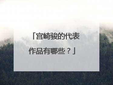 宫崎骏的代表作品有哪些?