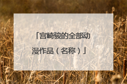 宫崎骏的全部动漫作品（名称）