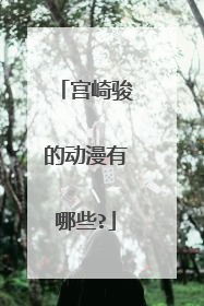 宫崎骏的动漫有哪些?