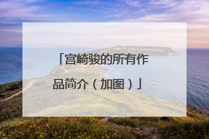 宫崎骏的所有作品简介(加图)