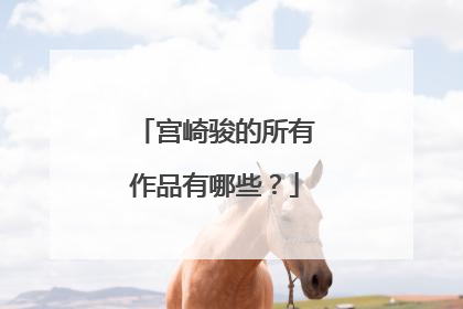 宫崎骏的所有作品有哪些?