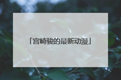 宫崎骏的最新动漫