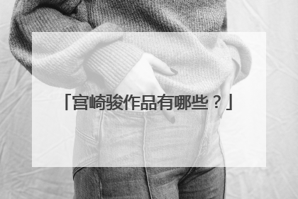 宫崎骏作品有哪些?