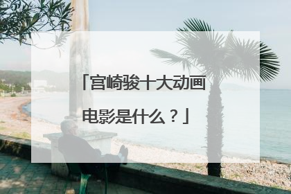 宫崎骏十大动画电影是什么？