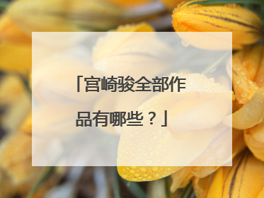 宫崎骏全部作品有哪些？