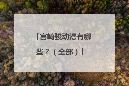 宫崎骏动漫有哪些?(全部)