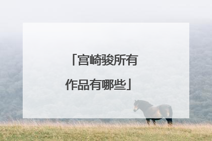 宫崎骏所有作品有哪些