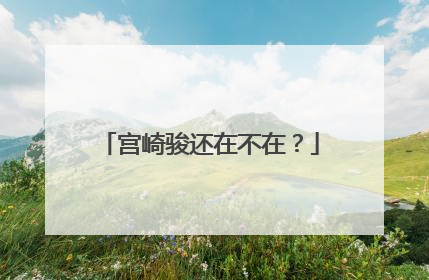 宫崎骏还在不在?