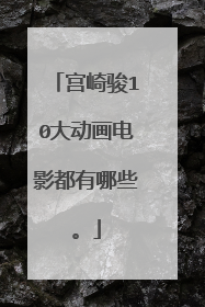 宫崎骏10大动画电影都有哪些。