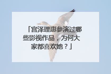 宫泽理惠参演过哪些影视作品,为何大家都喜欢她?
