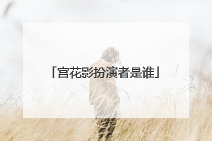 宫花影扮演者是谁
