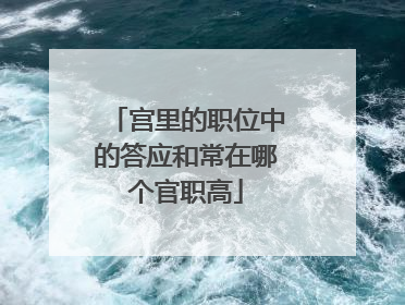 宫里的职位中的答应和常在哪个官职高