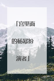 宫里面的杨幂扮演者