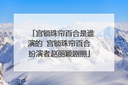 宫锁珠帘百合是谁演的 宫锁珠帘百合扮演者赵丽颖剧照