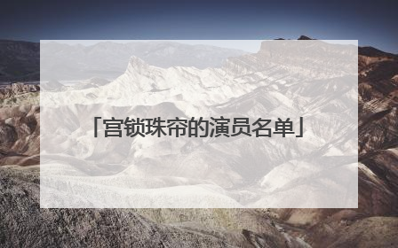 宫锁珠帘的演员名单