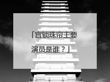 宫锁珠帘主要演员是谁?