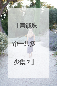 宫锁珠帘一共多少集？