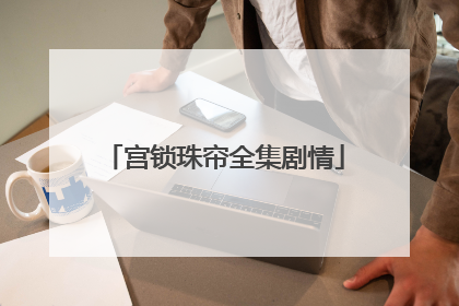 宫锁珠帘全集剧情