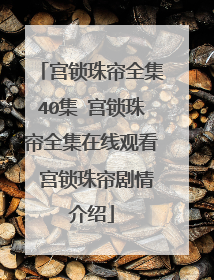 宫锁珠帘全集40集 宫锁珠帘全集在线观看 宫锁珠帘剧情介绍
