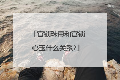 宫锁珠帘和宫锁心玉什么关系?