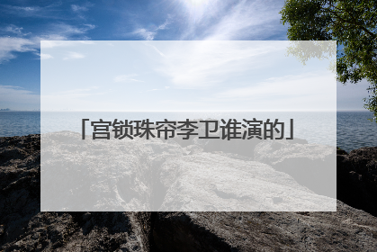 宫锁珠帘李卫谁演的