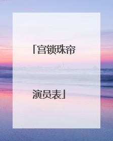 宫锁珠帘演员表