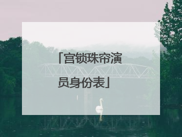 宫锁珠帘演员身份表