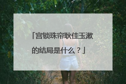 宫锁珠帘耿佳玉漱的结局是什么？