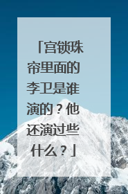 宫锁珠帘里面的李卫是谁演的?他还演过些什么?