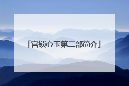 宫锁心玉第二部简介