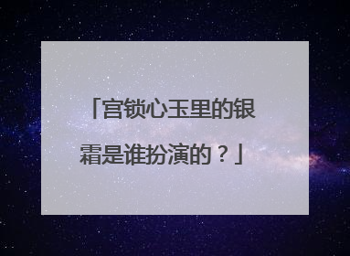 宫锁心玉里的银霜是谁扮演的?