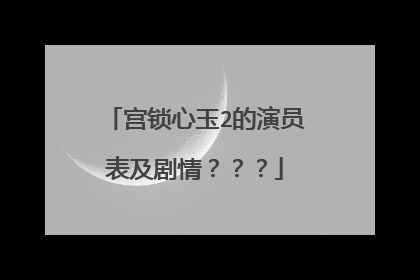 宫锁心玉2的演员表及剧情？？？