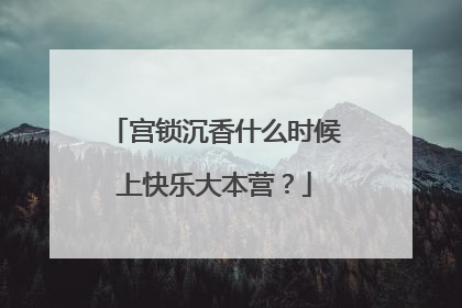 宫锁沉香什么时候上快乐大本营？